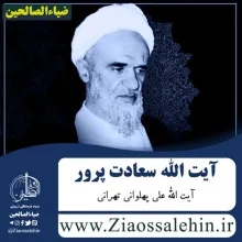 مرحوم آیت الله سعادت پرور