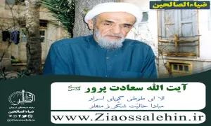 آیت الله سعادت پرور قدس سره