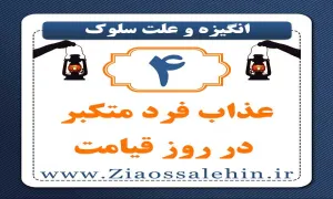 انگیزه و علت سلوک (4) | عذاب فرد متکبر در روز قیامت