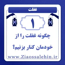 غفلت (1) | چگونه غفلت را از خودمان کنار بزنیم؟