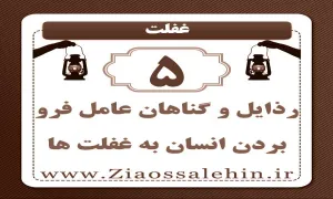 غفلت (5) | رذایل و گناهان عامل فرو بردن انسان به غفلت ها