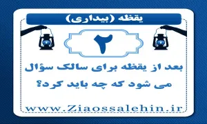 یقظه (2) | بعد از یقظه برای سالک سؤال می شود که چه باید کرد؟