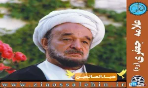 مستند «روشنایی زندگی» / زندگی علامه جعفری