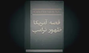 فیلم مستند/ قصه آمریکا ظهور ترامپ - قسمت 4