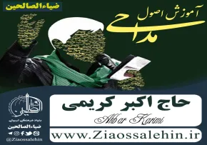 آموزش اصول مداحی توسط حاج اکبر کریمی در 8 جلسه