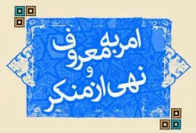 امر به معروف و نهی از منکر