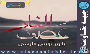 نماهنگ عصف النار / انصارالله یمن