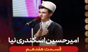 خوانندگی امیرحسین اسکندری نیا در عصر جدید 2 (مرحله اول)