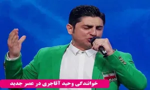 خوانندگی وحید آقاجری در عصر جدید (مرحله دوم) - خلیج فارس