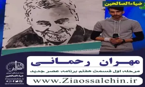 پرتره نقاشی سردار سلیمانی در عصر جدید / مهران رحمانی