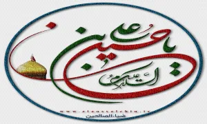 یا حسین بن علی علیهماالسلام