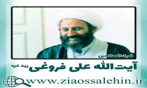 آیت الله فروغی اردبیلی, آیت الله فروغی, استاد فروغی, علی فروغی, شیخ علی فروغی