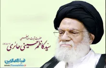 آیت الله سيد کاظم حسينى حائرى​