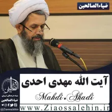 آیا ما محبوب امام زمان هستیم؟ / آیت الله احدی