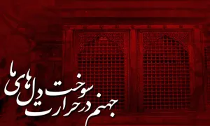 امام حسین علیه السلام