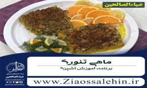 ماهی تنوری