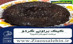 برنامه آشپزی بهونه ، کیک براونی گردو