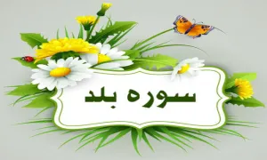 سوره بلد