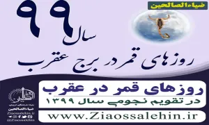 روزهای قمر در عقرب سال 1399