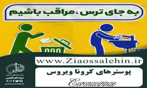 نکات مراقبتی بیماری کرونا