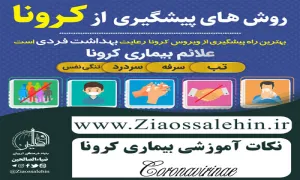 پوسترهای نکات آموزشی بیماری کرونا