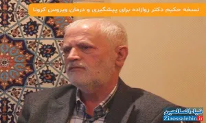 نسخه دکتر روازاده برای پیشگیری و درمان ویروس کرونا