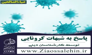 پاسخ به شبهات کرونایی