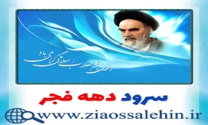 سرود دهه فجر , سرود دهه فجر صوتی , سرود انقلابی , سرود, آهنگ بی کلام, متن سرود