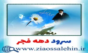 سرود دهه فجر , سرود پیک شادی , سرود انقلابی