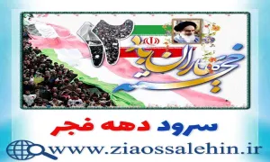 سرود دهه فجر, سرود دهه فجر صوتی, سرود باکلام و بیکلام دهه فجر