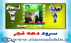 نماهنگ «فرزندان وطن» - کاری از گروه سرود ضحی لاهیجان / ویژه دهه فجر (کلیپ، صوت، متن)