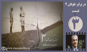 مستند در برابر طوفان سری دوم - قسمت سوم