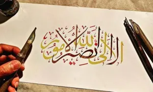 الی الله تصیر الامور