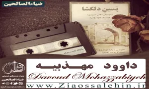 داوود مهذبیه