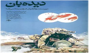 دانلود فیلم سینمایی دیده بان 1367