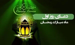 دعای روز اول ماه رمضان , شرح دعای روز اول ماه رمضان