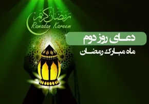 دعای روز دوم ماه مبارک رمضان, دعای روز دوم ماه رمضان, ماه رمضان