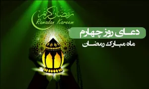 دعای روز چهارم ماه رمضان