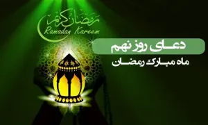 دعای روز نهم ماه رمضان