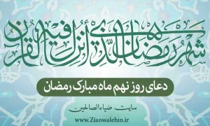 دعای روز نهم ماه رمضان