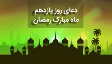 دعای روز یازدهم ماه مبارک رمضان, دعای روز یازدهم ماه رمضان