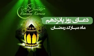 دعای روز پانزدهم ماه رمضان