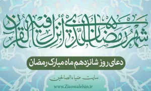 دعای روز شانزدهم ماه رمضان