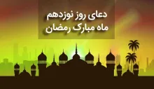 دعای روز 19 ماه رمضان