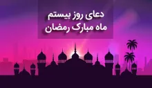 دعای روز 20 ماه رمضان