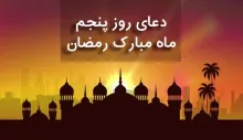 دعای روز 25 ماه رمضان