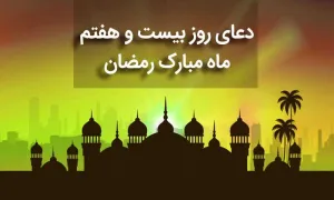 دعای روز بیست و هفتم ماه رمضان