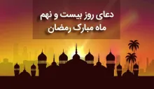 دعای روز بیست و نهم ماه مبارک رمضان