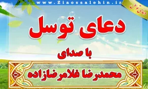 دعای توسل با صدای محمدرضا غلامرضازاده