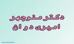 دکتر منوچهر امیری دوان,دکتر امیری,جراح گوش و حلق و بینی,گنجینه تصاویر ضیاءالصالحین